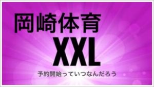 岡崎体育のアルバム【XXL】の発売日や予約開始日！値段や収録曲も2