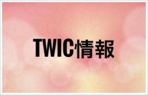 twiceの来日ライブ2017！会場(東京体育館)の行き方！服装と持ち物も5