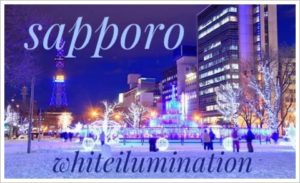 札幌ホワイトイルミネーション2017の期間と点灯時間！場所の地図も2